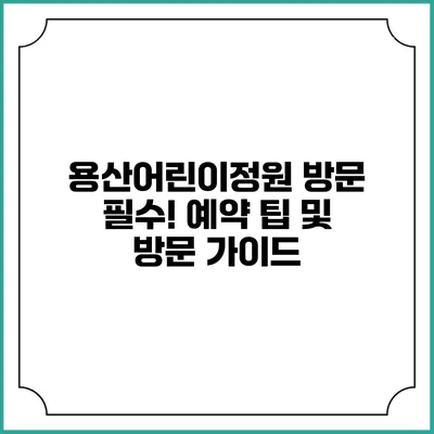 용산어린이정원 방문 필수! 예약 팁 및 방문 가이드