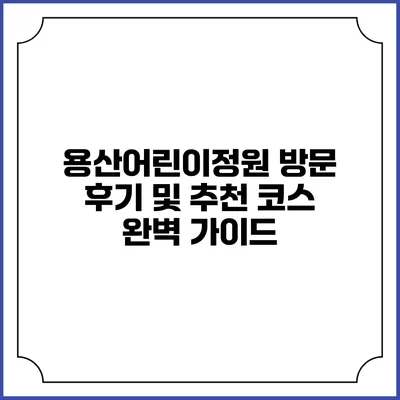 용산어린이정원 방문 후기 및 추천 코스 완벽 가이드