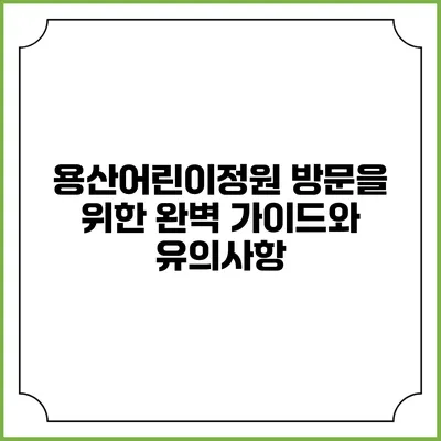 용산어린이정원 방문을 위한 완벽 가이드와 유의사항