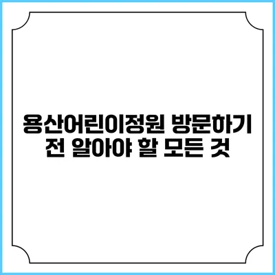 용산어린이정원 방문하기 전 알아야 할 모든 것