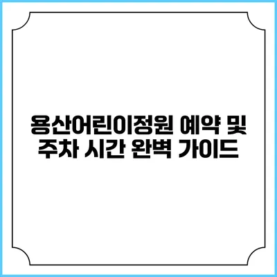 용산어린이정원 예약 및 주차 시간 완벽 가이드