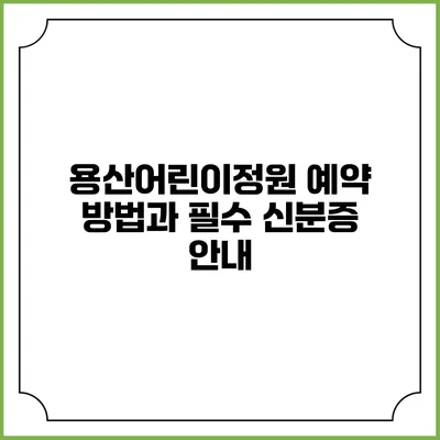 용산어린이정원 예약 방법과 필수 신분증 안내
