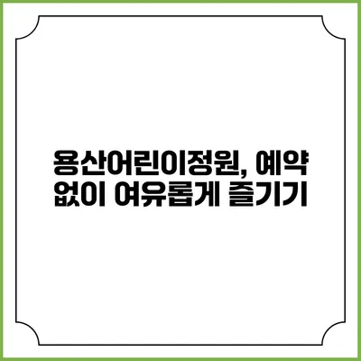 용산어린이정원, 예약 없이 여유롭게 즐기기