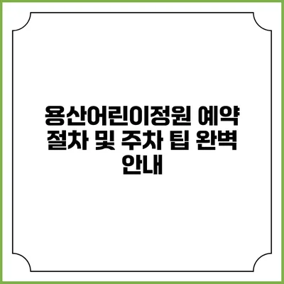 용산어린이정원 예약 절차 및 주차 팁 완벽 안내