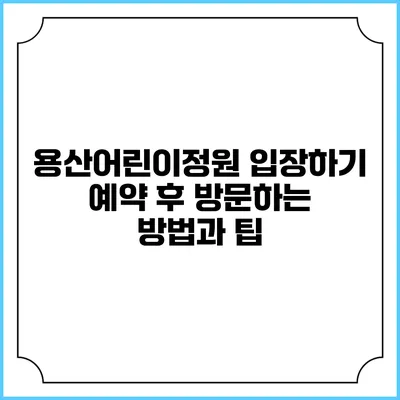 용산어린이정원 입장하기: 예약 후 방문하는 방법과 팁