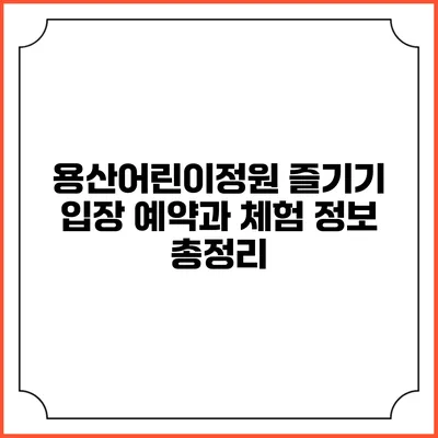 용산어린이정원 즐기기: 입장 예약과 체험 정보 총정리