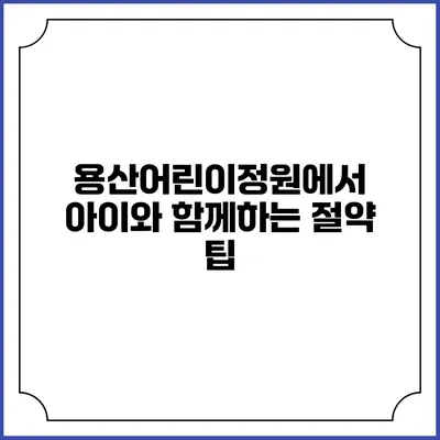 용산어린이정원에서 아이와 함께하는 절약 팁