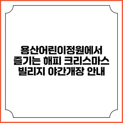 용산어린이정원에서 즐기는 해피 크리스마스 빌리지 야간개장 안내