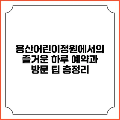 용산어린이정원에서의 즐거운 하루: 예약과 방문 팁 총정리