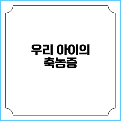 우리 아이의 축농증