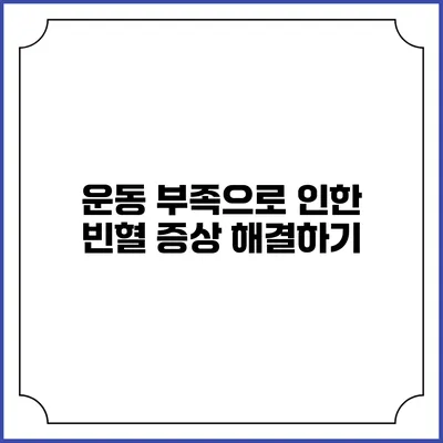 운동 부족으로 인한 빈혈 증상 해결하기