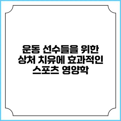 운동 선수들을 위한 상처 치유에 효과적인 스포츠 영양학