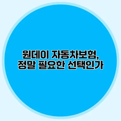 원데이 자동차보험, 정말 필요한 선택인가?
