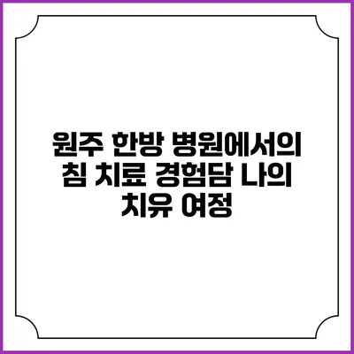 원주 한방 병원에서의 침 치료 경험담: 나의 치유 여정