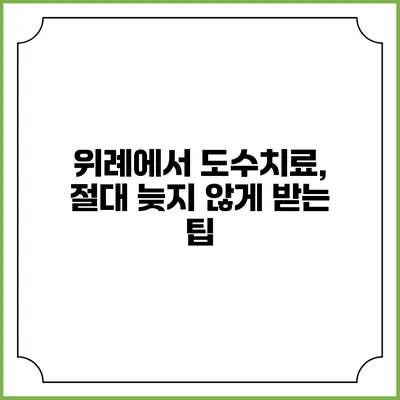 위례에서 도수치료, 절대 늦지 않게 받는 팁