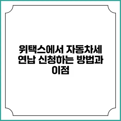 위택스에서 자동차세 연납 신청하는 방법과 이점