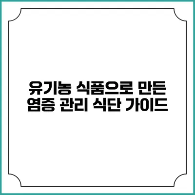 유기농 식품으로 만든 염증 관리 식단 가이드