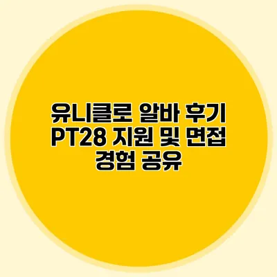 유니클로 알바 후기: PT28 지원 및 면접 경험 공유