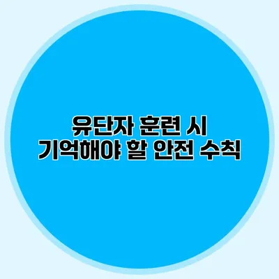 유단자 훈련 시 기억해야 할 안전 수칙