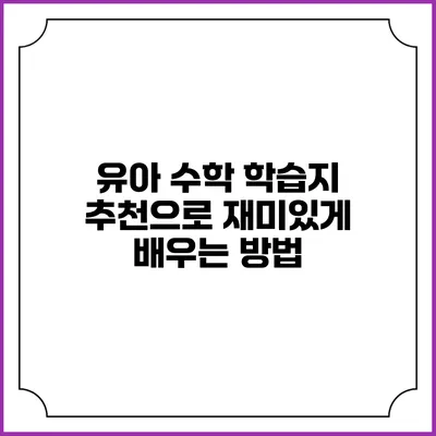 유아 수학 학습지 추천으로 재미있게 배우는 방법