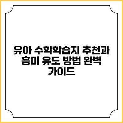유아 수학학습지 추천과 흥미 유도 방법 완벽 가이드