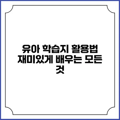 유아 학습지 활용법: 재미있게 배우는 모든 것
