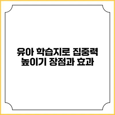 유아 학습지로 집중력 높이기: 장점과 효과