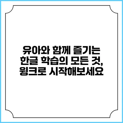 유아와 함께 즐기는 한글 학습의 모든 것, 윙크로 시작해보세요