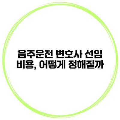 음주운전 변호사 선임 비용, 어떻게 정해질까?