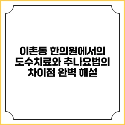이촌동 한의원에서의 도수치료와 추나요법의 차이점 완벽 해설