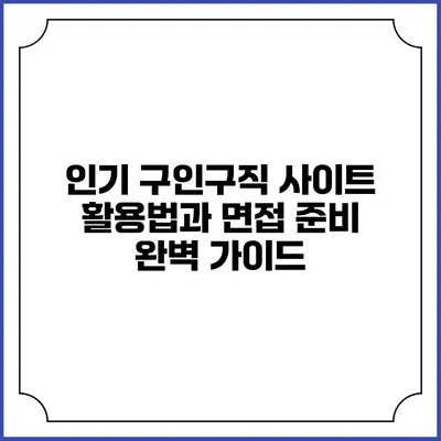 인기 구인구직 사이트 활용법과 면접 준비 완벽 가이드