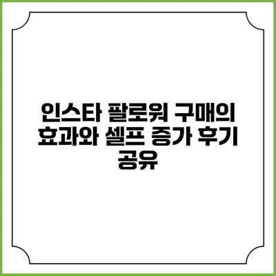 인스타 팔로워 구매의 효과와 셀프 증가 후기 공유