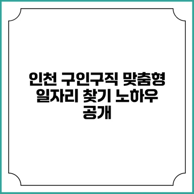인천 구인구직 맞춤형 일자리 찾기 노하우 공개