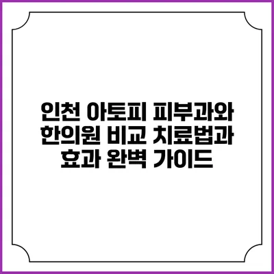 인천 아토피 피부과와 한의원 비교: 치료법과 효과 완벽 가이드