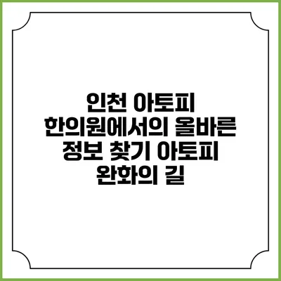 인천 아토피 한의원에서의 올바른 정보 찾기: 아토피 완화의 길