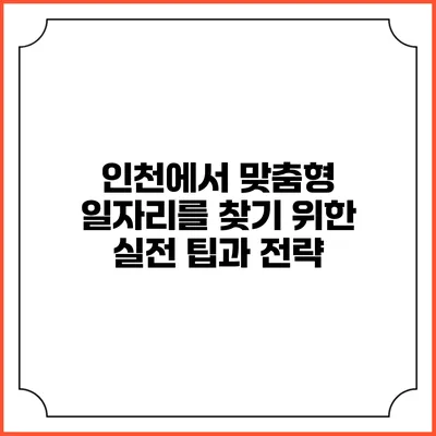 인천에서 맞춤형 일자리를 찾기 위한 실전 팁과 전략