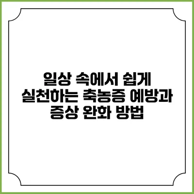 일상 속에서 쉽게 실천하는 축농증 예방과 증상 완화 방법