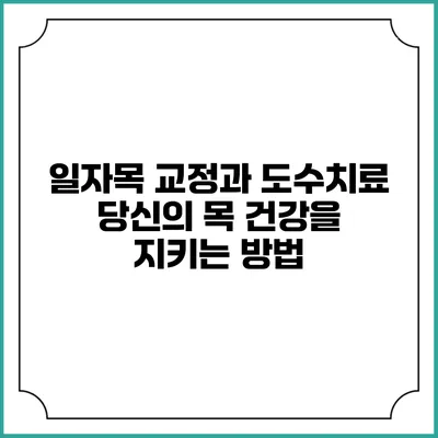 일자목 교정과 도수치료: 당신의 목 건강을 지키는 방법