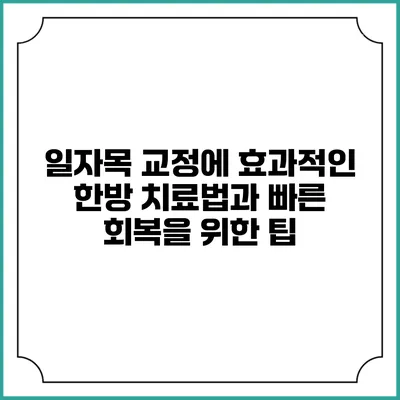 일자목 교정에 효과적인 한방 치료법과 빠른 회복을 위한 팁
