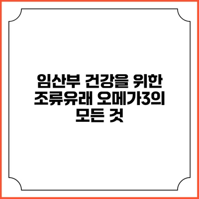 임산부 건강을 위한 조류유래 오메가3의 모든 것