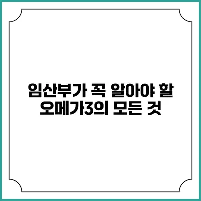 임산부가 꼭 알아야 할 오메가3의 모든 것