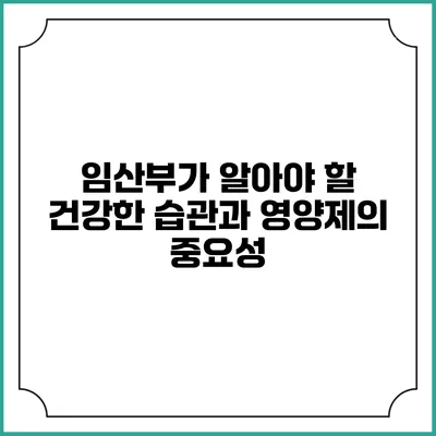 임산부가 알아야 할 건강한 습관과 영양제의 중요성