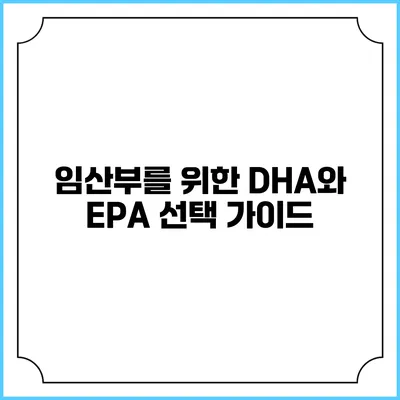 임산부를 위한 DHA와 EPA 선택 가이드
