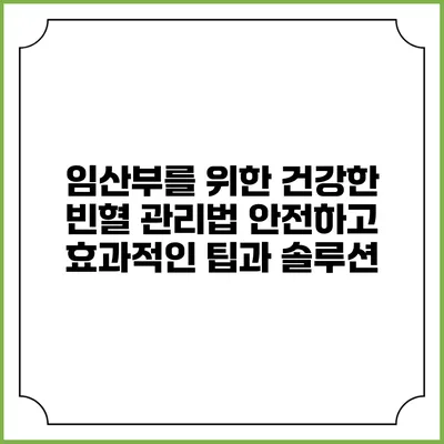 임산부를 위한 건강한 빈혈 관리법: 안전하고 효과적인 팁과 솔루션