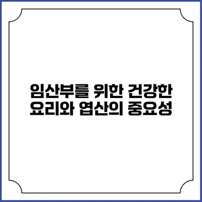 임산부를 위한 건강한 요리와 엽산의 중요성