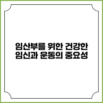 임산부를 위한 건강한 임신과 운동의 중요성