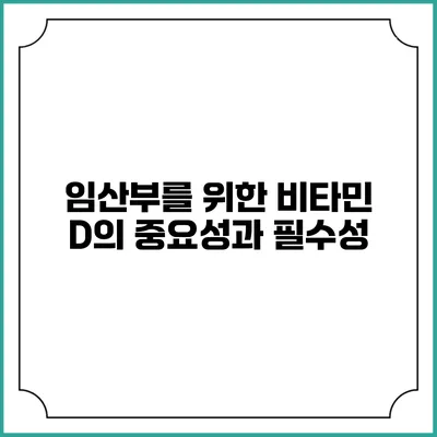 임산부를 위한 비타민 D의 중요성과 필수성