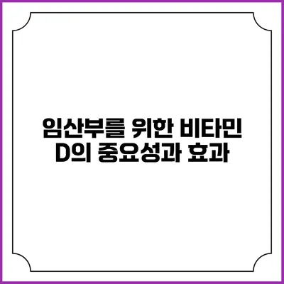 임산부를 위한 비타민 D의 중요성과 효과