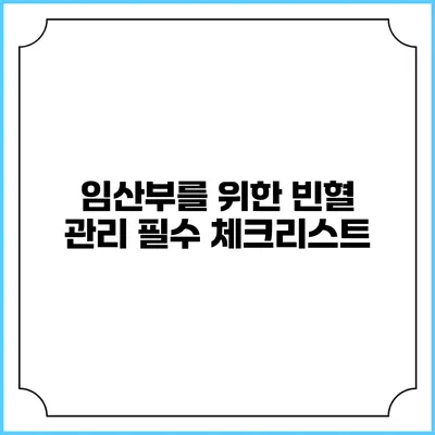 임산부를 위한 빈혈 관리 필수 체크리스트