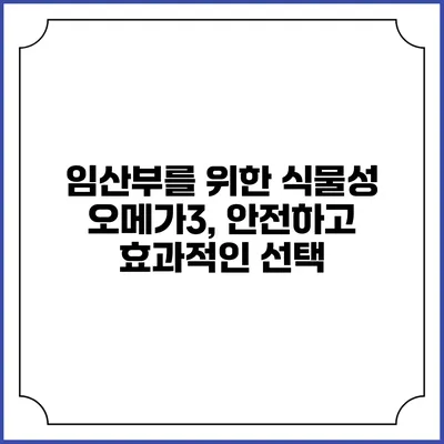 임산부를 위한 식물성 오메가3, 안전하고 효과적인 선택
